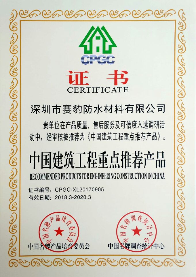 中国建筑工程重点推荐产品证书